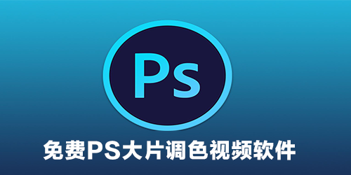 免费ps大片调色视频软件